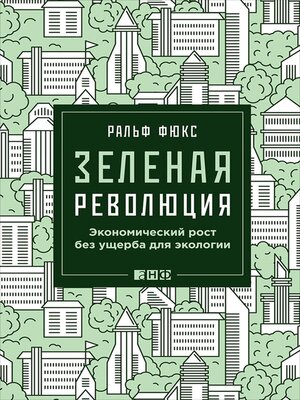 cover image of Зеленая революция